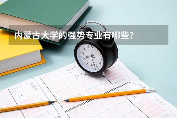 內(nèi)蒙古大學(xué)的強(qiáng)勢(shì)專業(yè)有哪些？