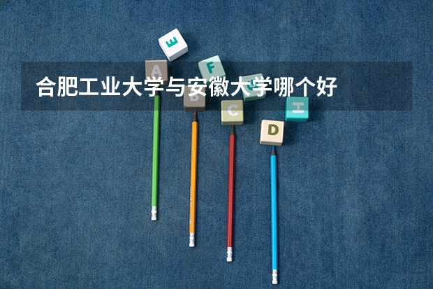 合肥工業(yè)大學與安徽大學哪個好