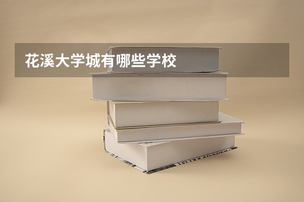 花溪大學(xué)城有哪些學(xué)校