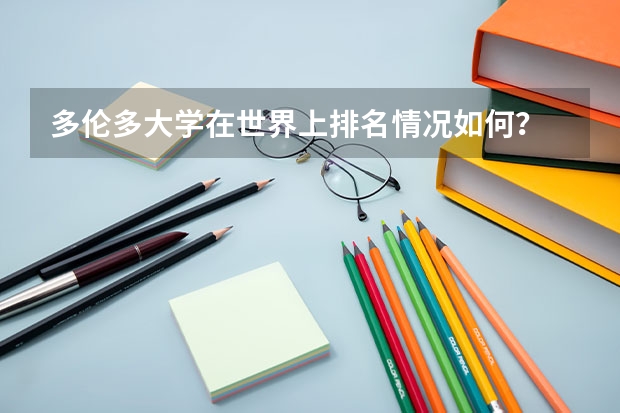 多倫多大學在世界上排名情況如何？
