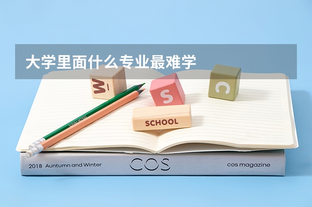 大學里面什么專業最難學