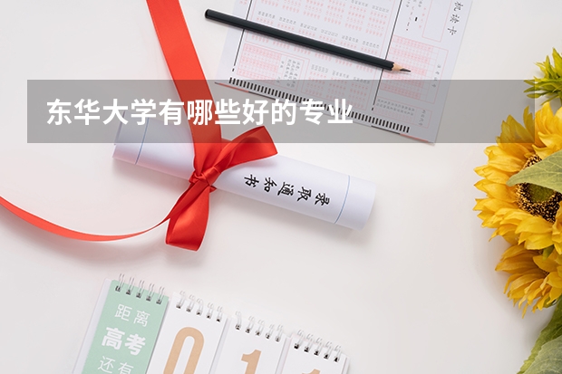 東華大學有哪些好的專業(yè)