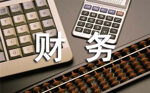 財務人員簡短述職報告