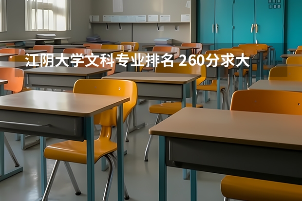 江陰大學文科專業排名 260分求大家意見！大學生的煩惱，求助