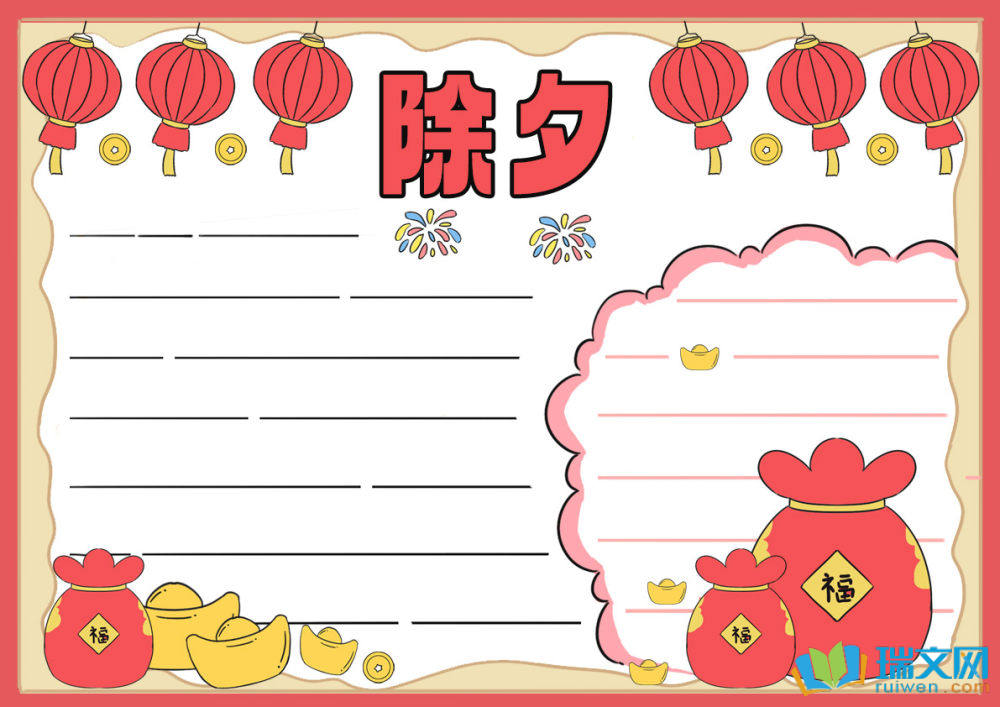除夕節(jié)手抄報(bào)可愛簡單（精選8張）