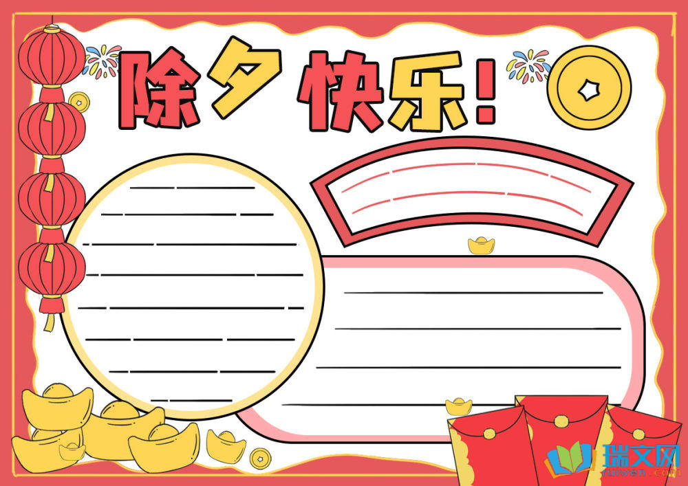 除夕節(jié)手抄報(bào)可愛簡單（精選8張）