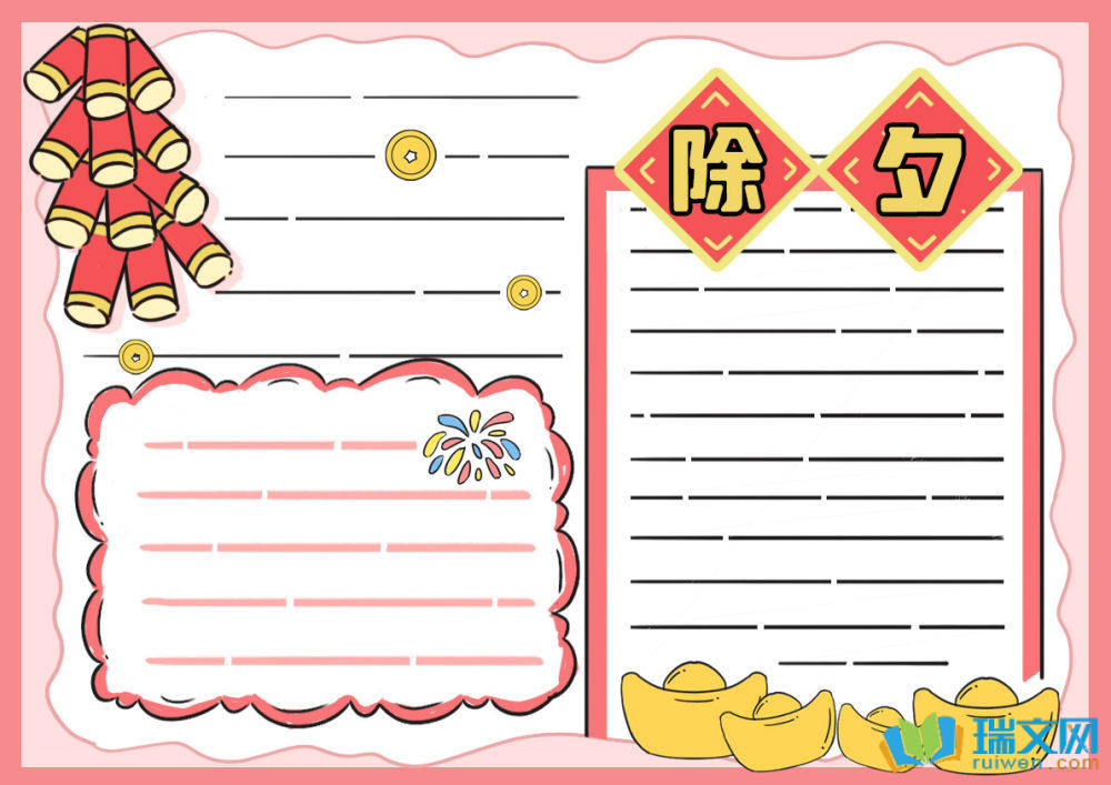 除夕節(jié)手抄報(bào)可愛簡單（精選8張）