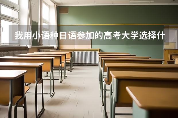 我用小語種日語參加的高考大學選擇什么專業適合？