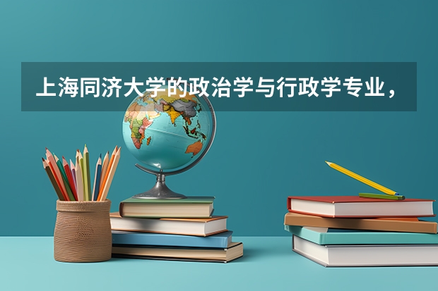 上海同濟大學的政治學與行政學專業，學什么，就業前景怎么樣