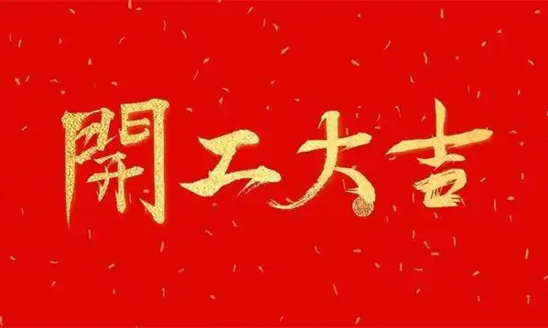 開工大吉祝福吉祥話