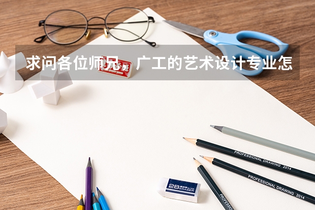 求問各位師兄，廣工的藝術設計專業怎么樣