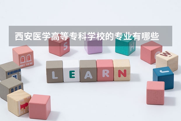 西安醫學高等專科學校的專業有哪些