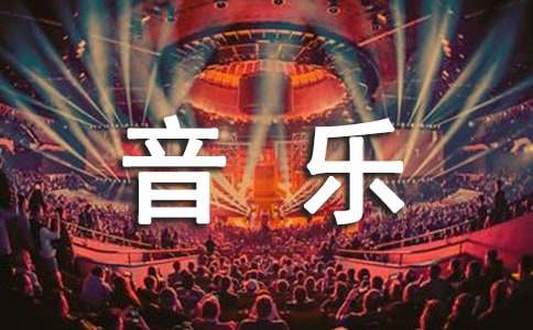 高中音樂課程教學設計