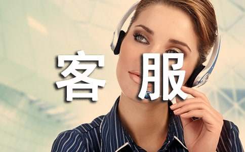 客服專員下半年工作計(jì)劃