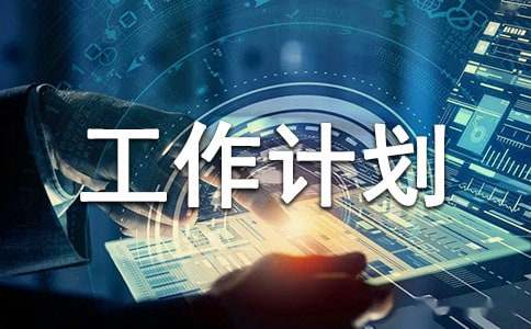醫療質量與安全管理小組工作計劃