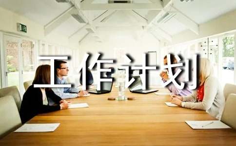組長工作計劃范文