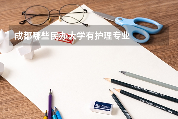 成都哪些民辦大學有護理專業