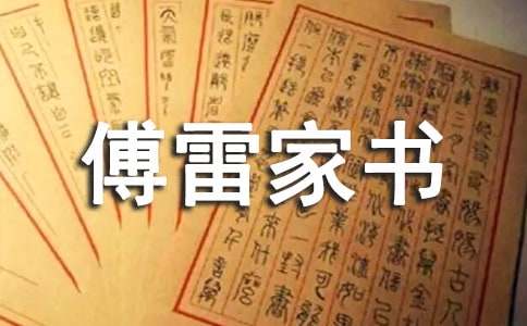 閱讀《傅雷家書(shū)》有感