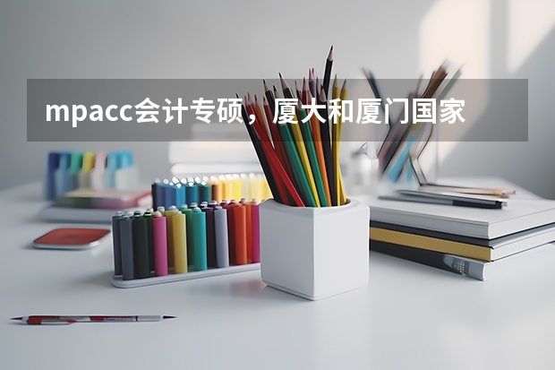 mpacc會計專碩，廈大和廈門國家會計學院哪個更有比較優勢