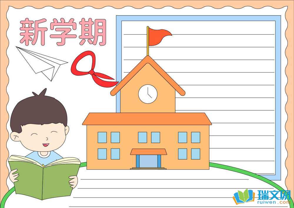 揚(yáng)帆啟航逐夢(mèng)新學(xué)期主題手抄報(bào)