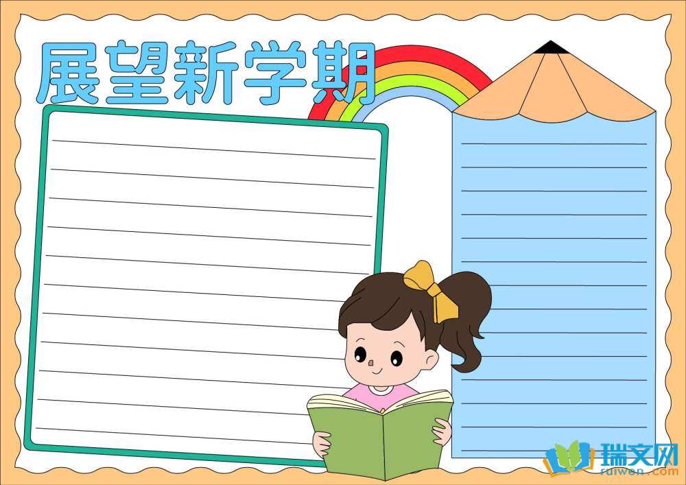 揚(yáng)帆啟航逐夢(mèng)新學(xué)期主題手抄報(bào)