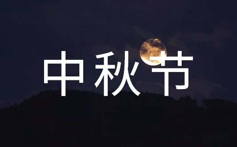 中秋節作文初二