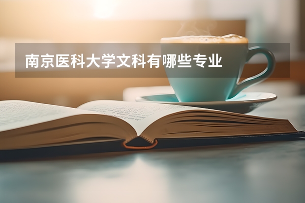 南京醫(yī)科大學文科有哪些專業(yè)