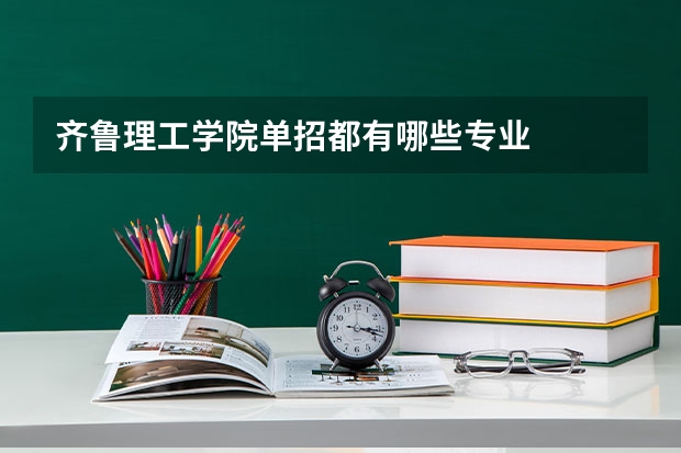 齊魯理工學(xué)院?jiǎn)握卸加心男I(yè)