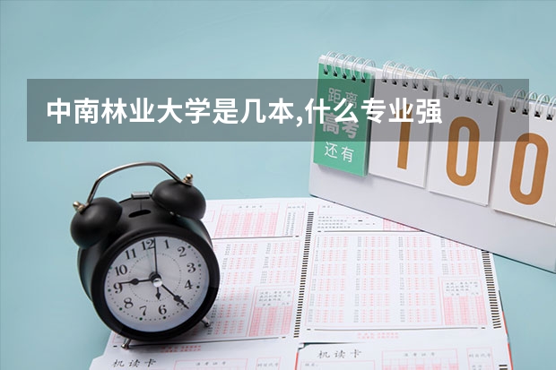 中南林業大學是幾本,什么專業強