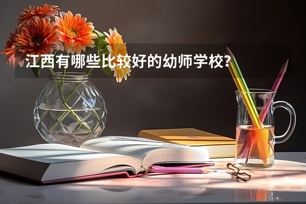 江西有哪些比較好的幼師學校？