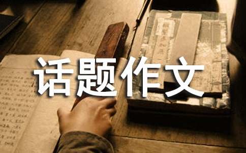 活動(dòng)話題作文15篇