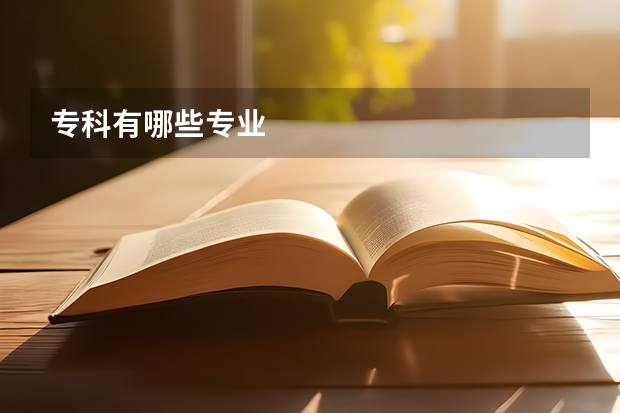 專科有哪些專業