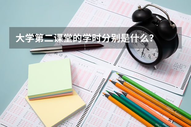 大學第二課堂的學時分別是什么？