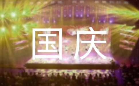 國慶節有感