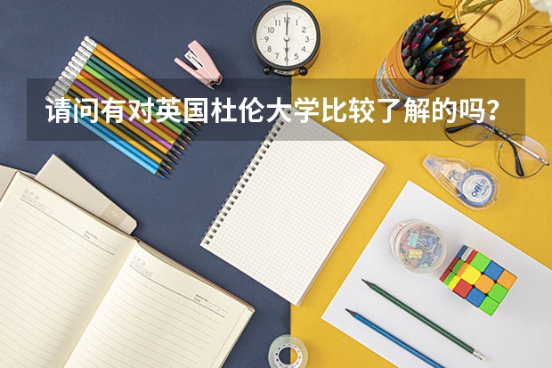 請(qǐng)問有對(duì)英國(guó)杜倫大學(xué)比較了解的嗎？介紹下。。