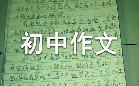 我的成長的故事初中作文