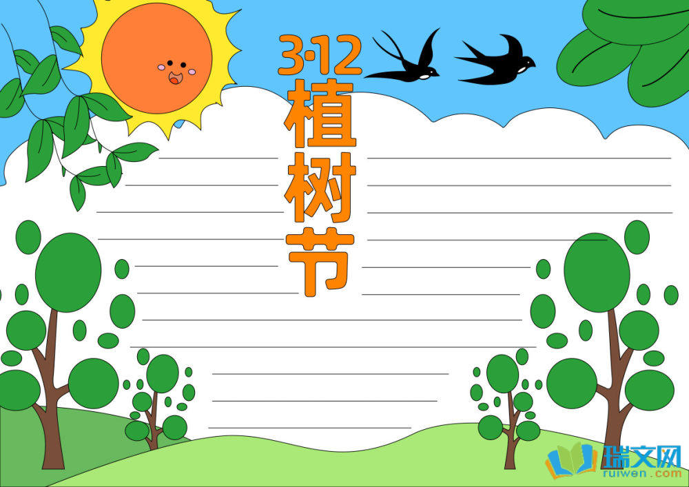 植樹節(jié)手抄報