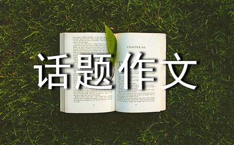 六年級話題作文
