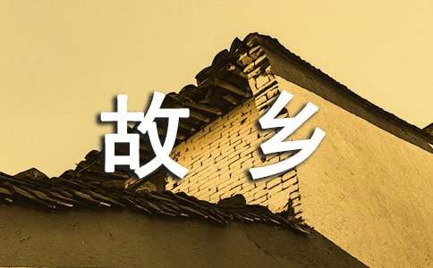 五年級單元作文：二十年后回故鄉