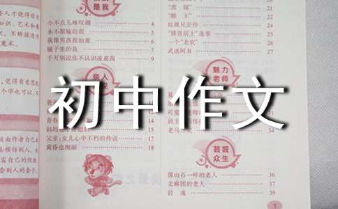 我的成長故事初中作文6篇