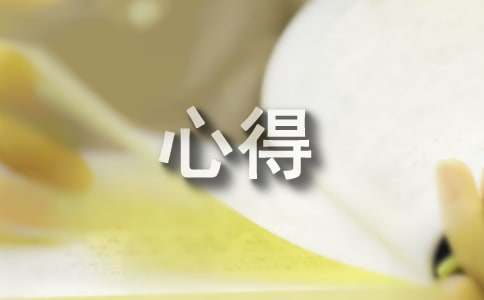 個(gè)人工作心得感想