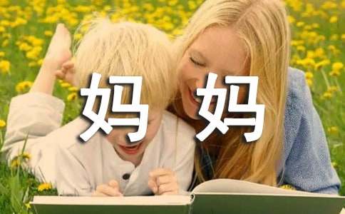 （集合）假如我是媽媽作文
