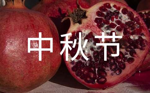 關(guān)于中秋節(jié)小學(xué)生作文300字3篇