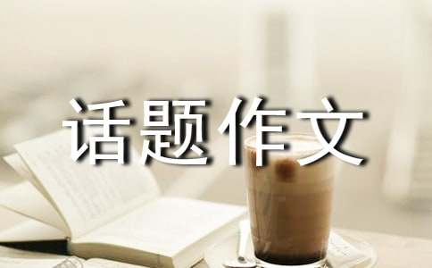 【精華】溫暖的話題作文600字3篇