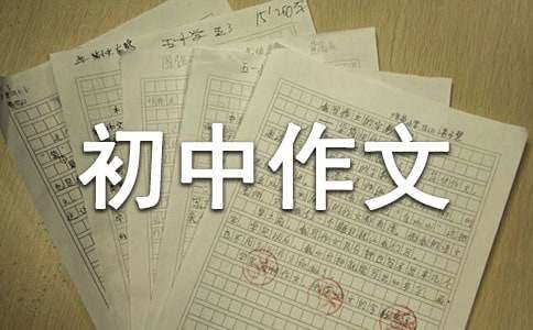 成長故事初中作文15篇
