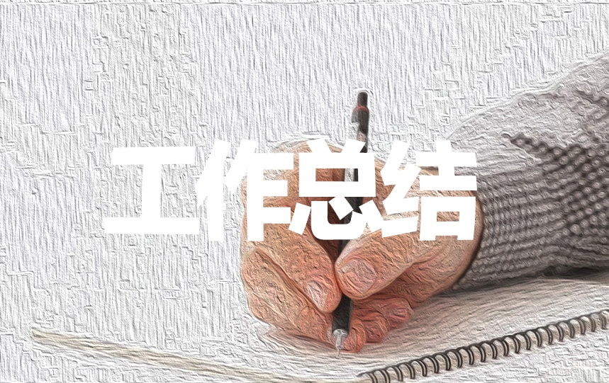 人事專員轉正工作總結