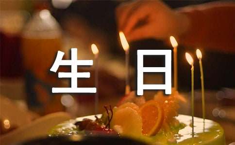 過生日邀請函模板