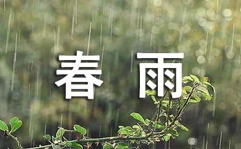 [精]描寫春雨的作文15篇