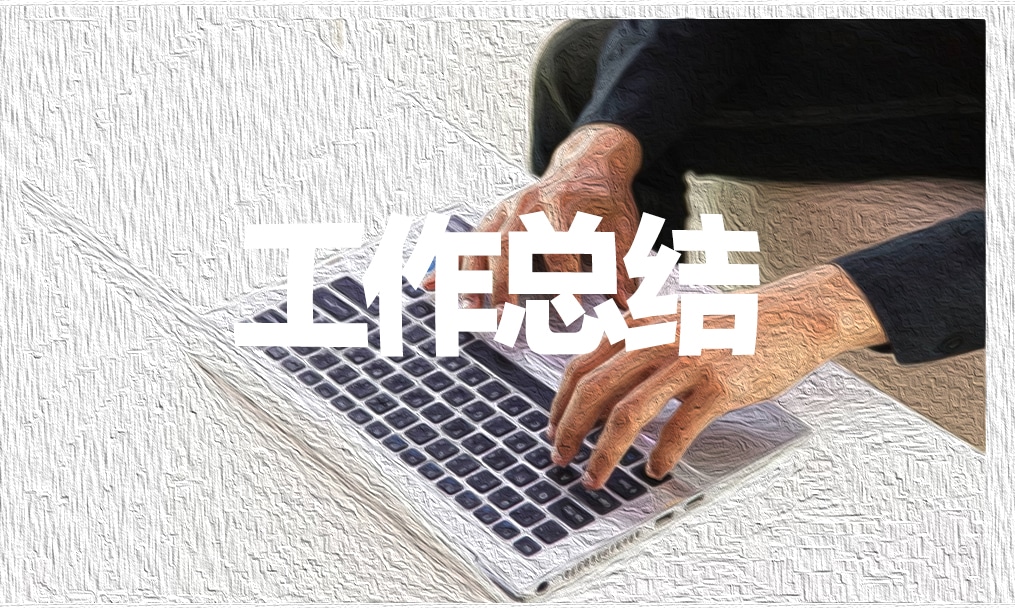 2025年上半年銷售工作總結