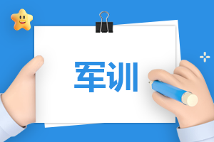 軍訓心得體會500字左右